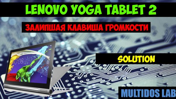 Lenovo YOGA Tablet 2 залипшая клавиша solution